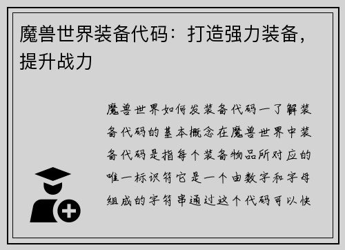 魔兽世界装备代码：打造强力装备，提升战力