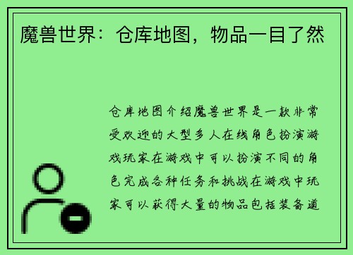 魔兽世界：仓库地图，物品一目了然