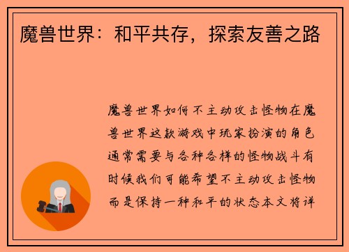 魔兽世界：和平共存，探索友善之路