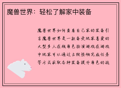 魔兽世界：轻松了解家中装备