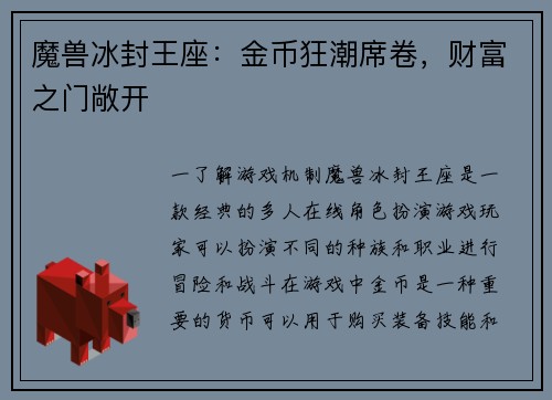 魔兽冰封王座：金币狂潮席卷，财富之门敞开