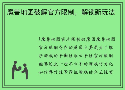 魔兽地图破解官方限制，解锁新玩法
