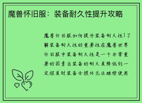 魔兽怀旧服：装备耐久性提升攻略