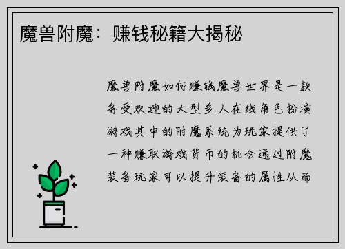 魔兽附魔：赚钱秘籍大揭秘