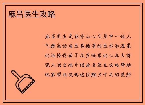 麻吕医生攻略
